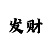 麻将怎么玩才能分级